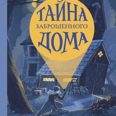 Тайна заброшенного дома