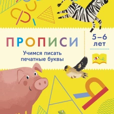Прописи. Учимся писать печатные буквы. 5-6 лет