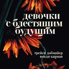 Девочки с блестящим будущим