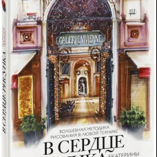 В сердце рисунка Екатерины Brokali. Волшебная методика рисования в любой технике