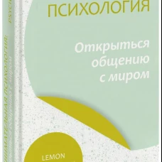 Обнимательная психология: открыться общению с миром