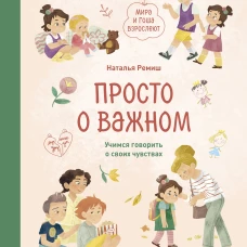 Просто о важном. Мира и Гоша взрослеют. Учимся говорить о своих чувствах