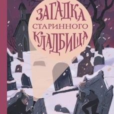 Загадка старинного кладбища