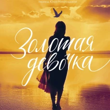 Золотая девочка