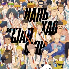 Нань Хао и Шан Фэн. Том 1