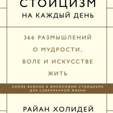 Стоицизм на каждый день. 366 размышлений о мудрости, воле и искусстве жить