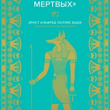 Египетская &laquo;Книга мертвых&raquo;