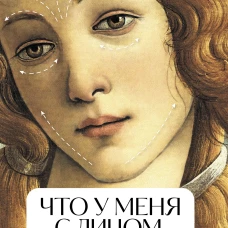 Что у меня с лицом. Как обмануть гравитацию за 30 минут фейсфитнеса