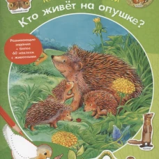 Кто живет на опушке? Книжка-активити с развивающими заданиями, головоломками, наклейками. Райхенштеттер Ф.