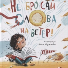 Не бросай слова на ветер!