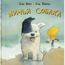 Ничья собака : две истории о неразлучных друзьях