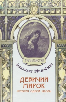 Девичий мирок. История одной школы. Мид-Смит Э.
