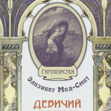Девичий мирок. История одной школы. Мид-Смит Э.