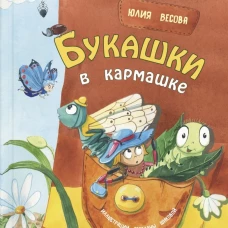 Букашки в кармашке. Весова Ю.В.