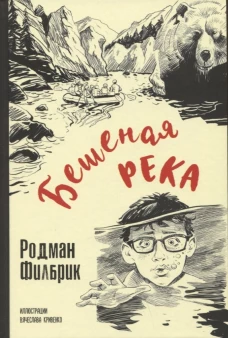 Бешеная река. Филбрик Р