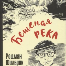 Бешеная река. Филбрик Р