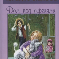 Луиза Олкотт: Дом под сиренями