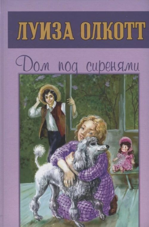 Луиза Олкотт: Дом под сиренями