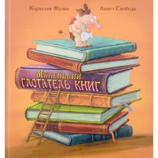 Маленький глотатель книг. Функе К.