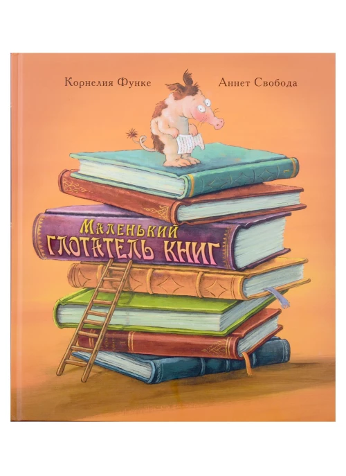 Маленький глотатель книг. Функе К.