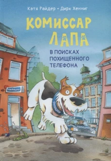 Комиссар Лапа. В поисках похищенного телефона. Райдер К.