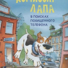 Комиссар Лапа. В поисках похищенного телефона. Райдер К.