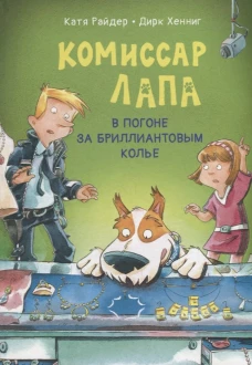 Комиссар Лапа. В погоне за бриллиантовым колье. Райдер К.