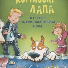 Комиссар Лапа. В погоне за бриллиантовым колье. Райдер К.