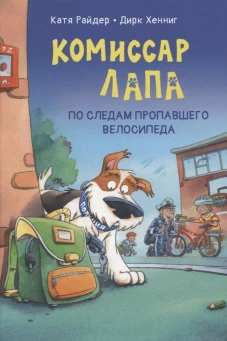 Комиссар Лапа. По следам пропавшего велосипеда. Райдер К.