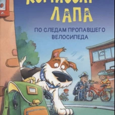 Комиссар Лапа. По следам пропавшего велосипеда. Райдер К.