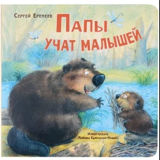 Папы учат малышей. Еремеев С.В.