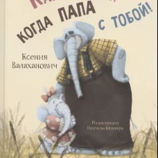 Как хорошо, когда папа с тобой!. Валахнович К.Л.