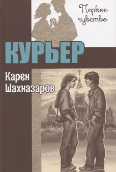 Курьер: повесть. Шахназаров К.Г.