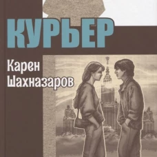 Курьер: повесть. Шахназаров К.Г.