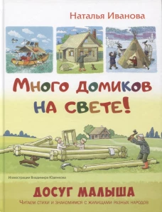 Много домиков на свете!. Иванова Н.В.