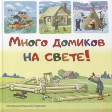 Много домиков на свете!. Иванова Н.В.