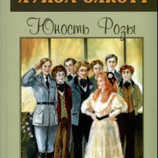 Юность Розы. Олкотт Л.М.
