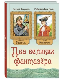 Два великих фантазёра 