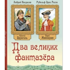 Два великих фантазёра 
