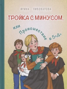 Тройка с минусом, или Происшествие в 5 "А". Пивоварова И.М.