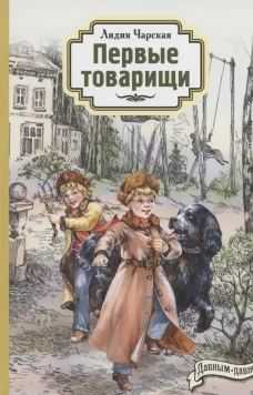 Первые товарищи. Чарская Л.А.