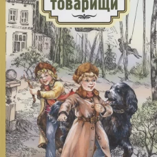Первые товарищи. Чарская Л.А.