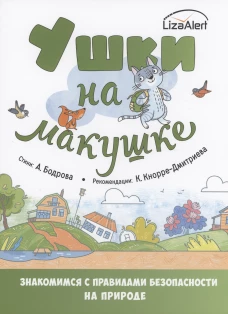 Ушки на макушке. Знакомимся с правилами безопасности на природе. Бодрова А.В., Кнорре-Дмитриева К.