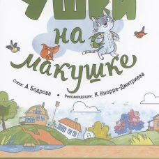 Ушки на макушке. Знакомимся с правилами безопасности на природе. Бодрова А.В., Кнорре-Дмитриева К.