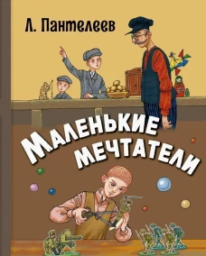 Маленькие мечтатели : рассказы