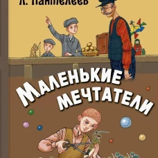 Маленькие мечтатели : рассказы