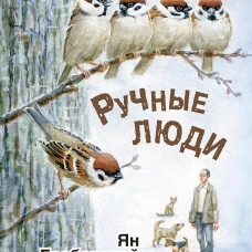 Ручные люди : рассказы
