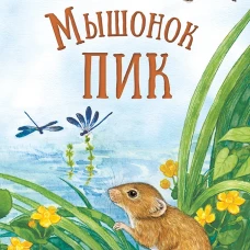 Мышонок Пик