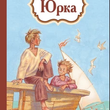 Юрка