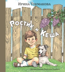 Ростик и Кеша